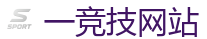 一竞技官网 | 亚洲最大的电竞平台